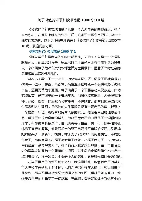 关于《骆驼祥子》读书笔记1000字10篇