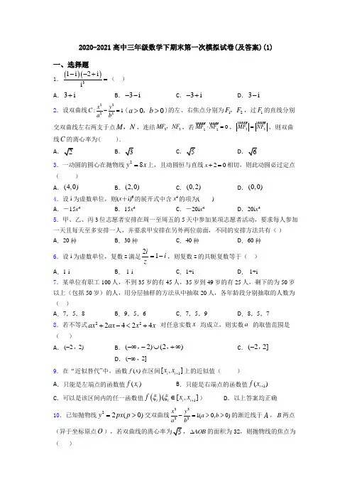 2020-2021高中三年级数学下期末第一次模拟试卷(及答案)(1)