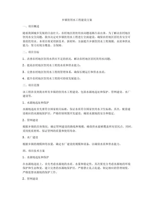 乡镇饮用水工程建设方案