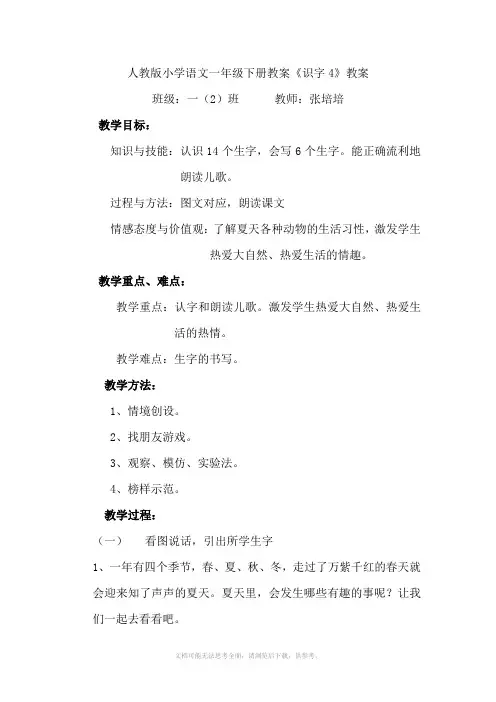 人教版小学语文一年级下册识字4教案