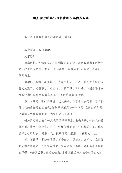 幼儿园开学典礼园长致辞内容优秀5篇