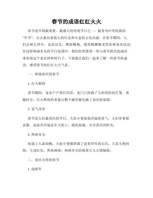春节的成语红红火火
