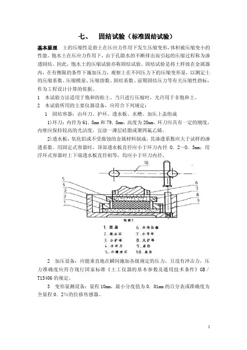 七、固结试验（标准固结试验）