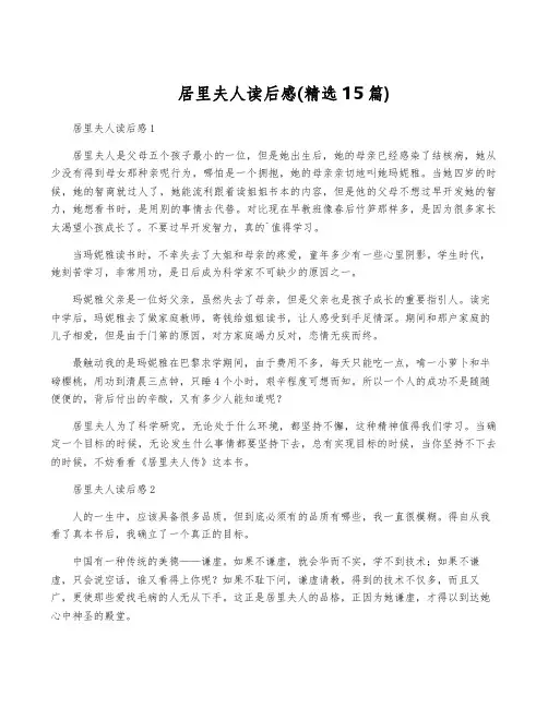 居里夫人读后感(精选15篇)