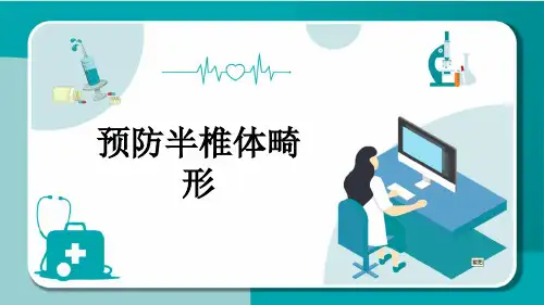 预防半椎体畸形