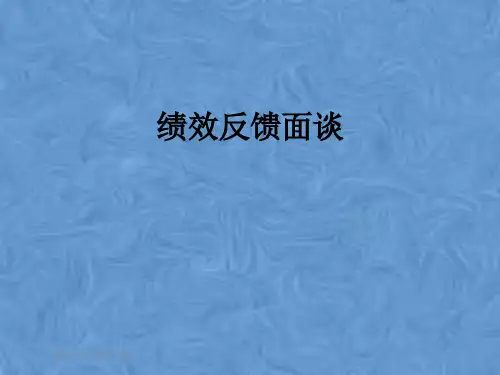 绩效反馈面谈