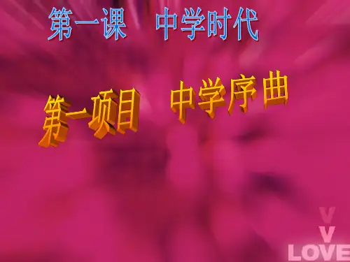 人教版《道德与法治》七年级上册 1.1 中学序曲 课件(共24张PPT)