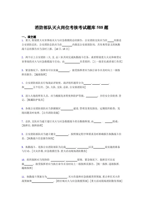 最新2020年消防部队灭火岗位模拟考试588题(含参考答案)