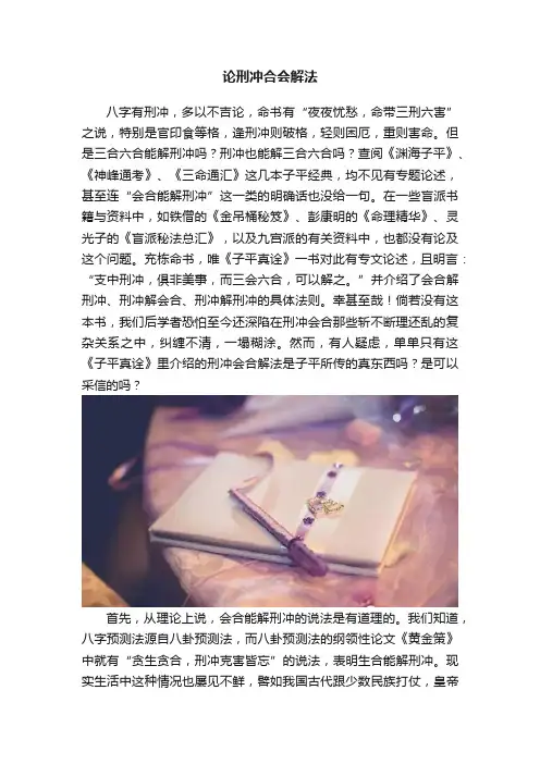 论刑冲合会解法