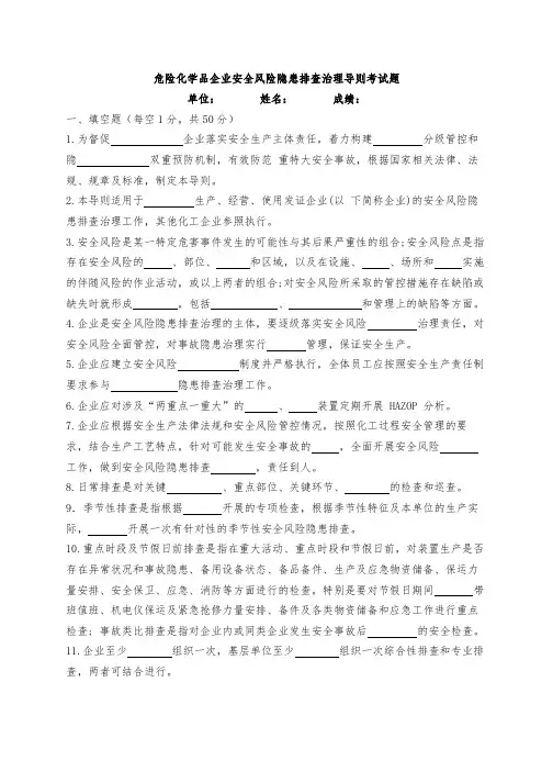 危险化学品企业安全风险隐患排查治理导则考试题