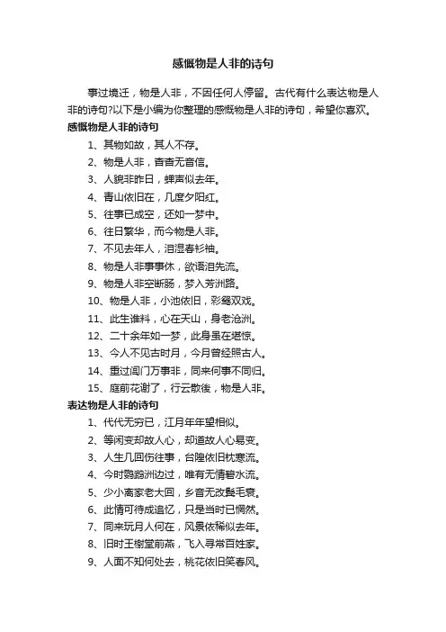 感慨物是人非的诗句