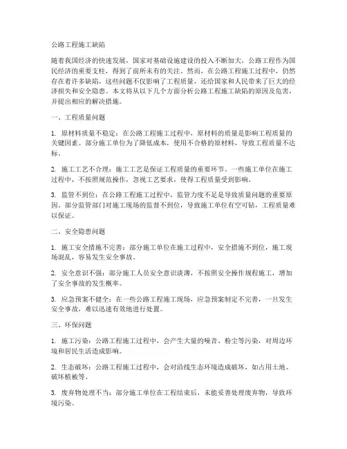 公路工程施工缺陷
