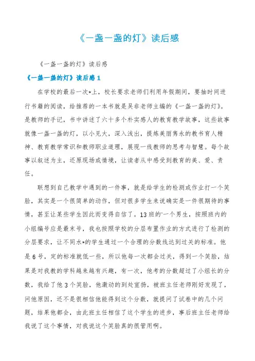 《一盏一盏的灯》读后感