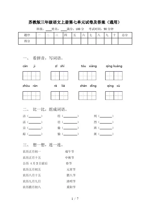 苏教版三年级语文上册第七单元试卷及答案(通用)