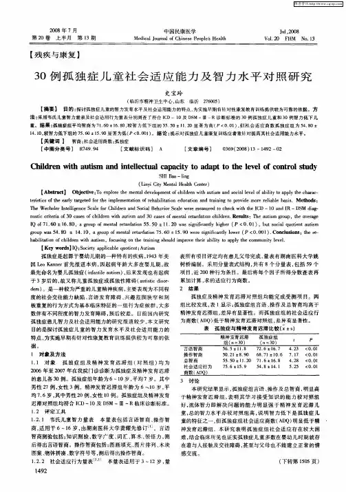 30例孤独症儿童社会适应能力及智力水平对照研究