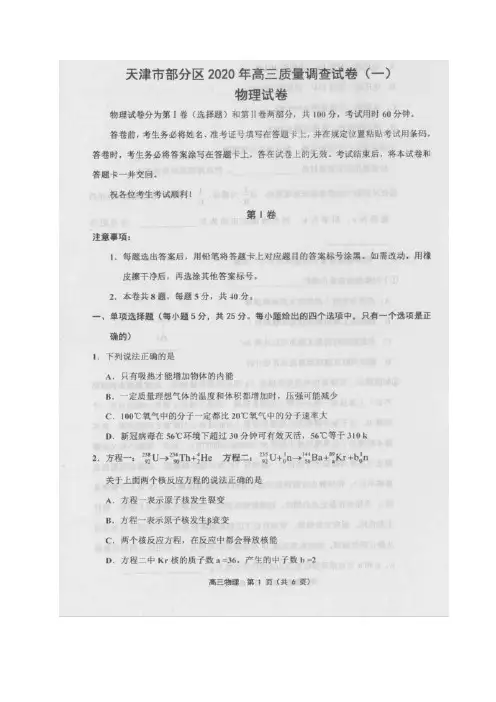 天津市部分区2020届高三质量调查(一)物理试题 (含答案)