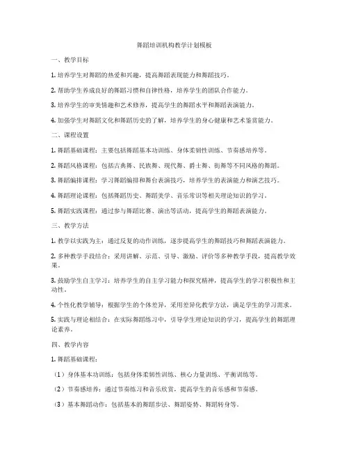 舞蹈培训机构教学计划模板