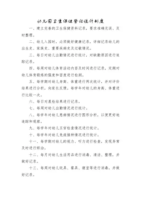 幼儿园卫生保健登记统计制度