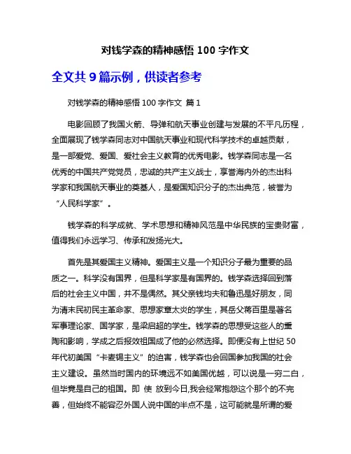 对钱学森的精神感悟100字作文