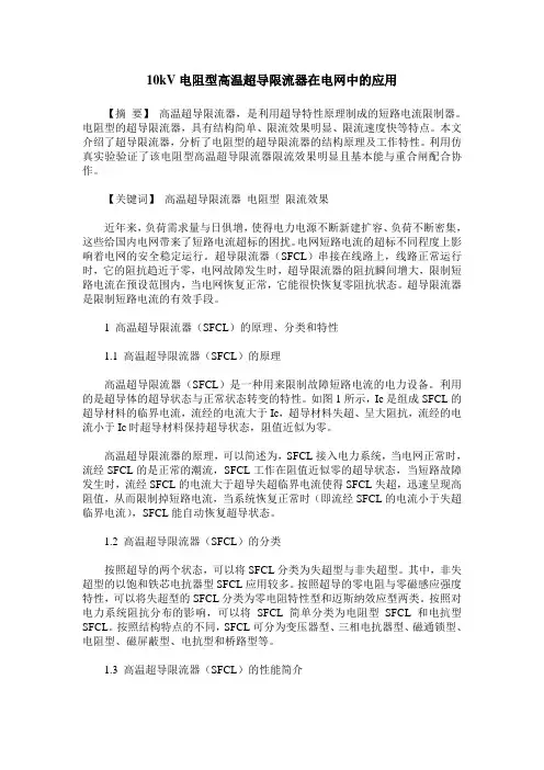 10kV电阻型高温超导限流器在电网中的应用