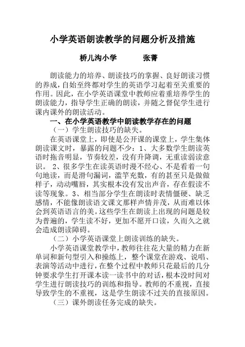小学英语朗读教学的问题分析及措施