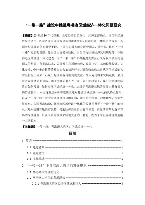 “一带一路”建设中推进粤港澳区域经济一体化问题研究