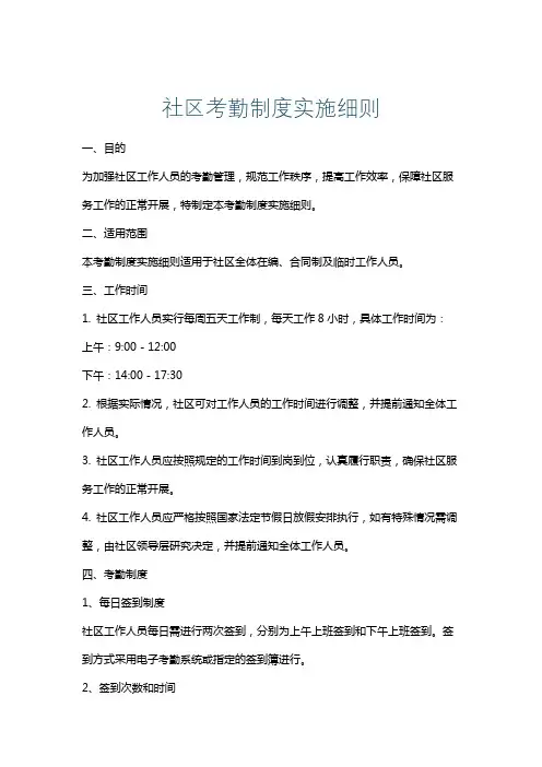社区考勤制度实施细则