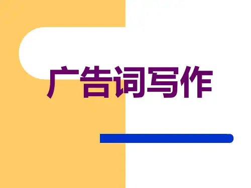广告词写作(PPT32页)