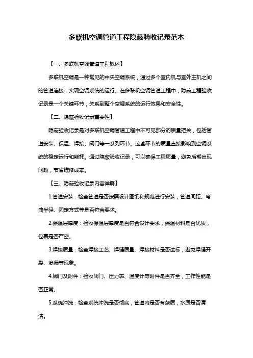 多联机空调管道工程隐蔽验收记录范本