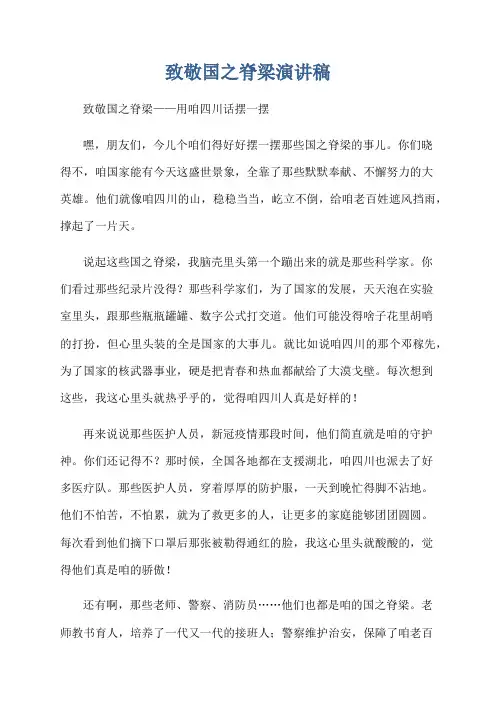 致敬国之脊梁演讲稿