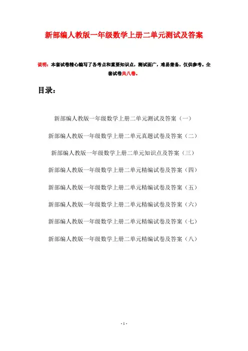 新部编人教版一年级数学上册二单元测试及答案(八套)