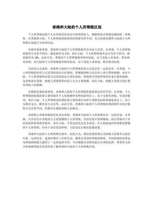 香港和大陆的个人所得税区别