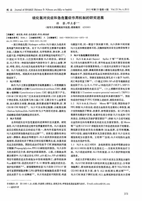 硫化氢对炎症和急危重症作用机制的研究进展