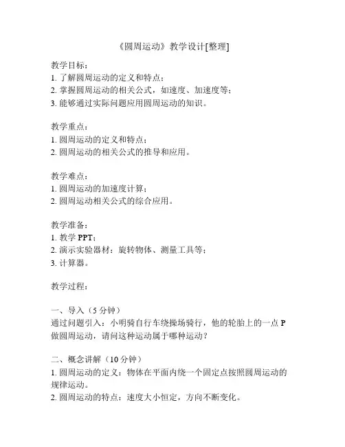 《圆周运动》教学设计[整理]
