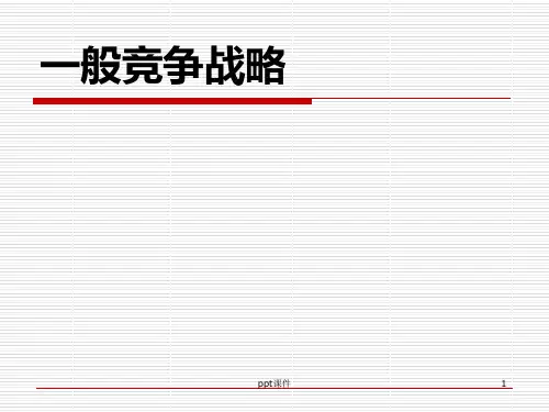 波特的一般竞争战略  ppt课件