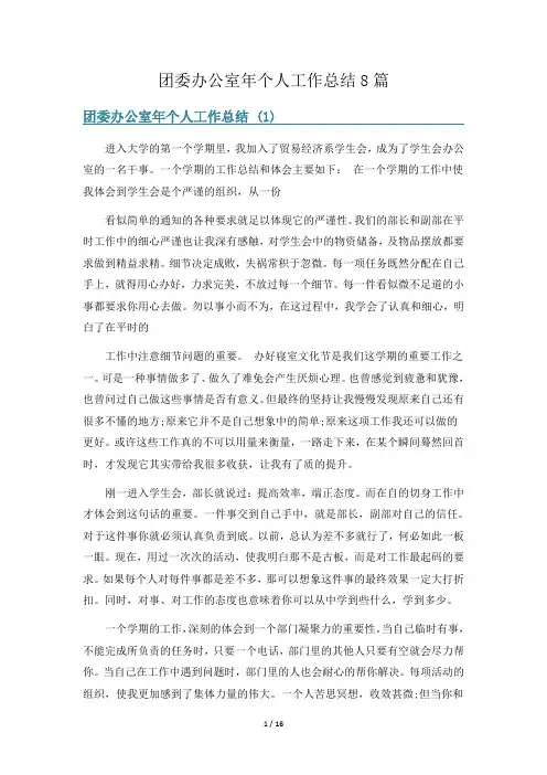 团委办公室年个人工作总结8篇