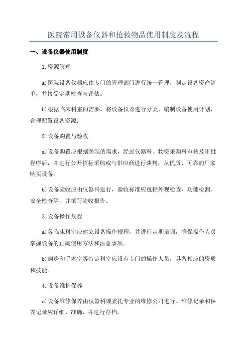 医院常用设备仪器和抢救物品使用制度及流程