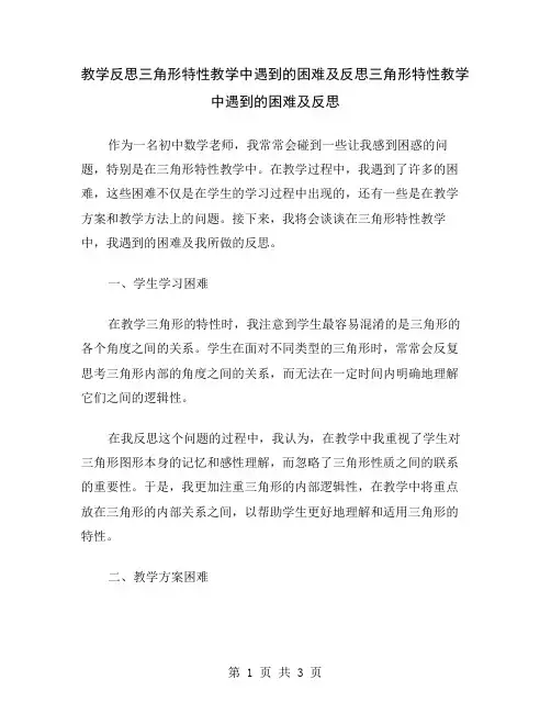 教学反思三角形特性教学中遇到的困难及反思
