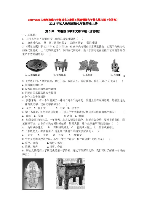2019-2020人教版部编七年级历史上册第5课青铜器与甲骨文练习题(含答案) 2