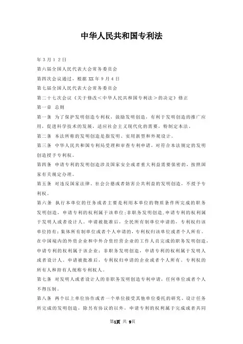 中华人民共和国专利法