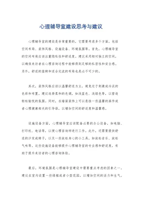 心理辅导室建设思考与建议