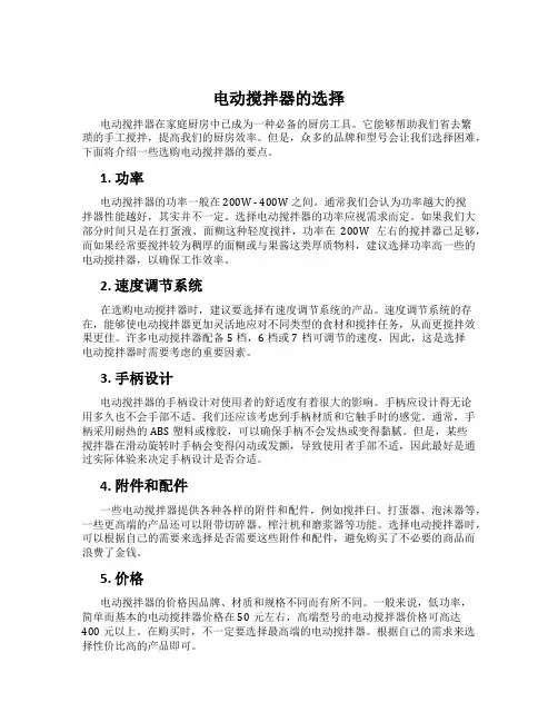 电动搅拌器的选择