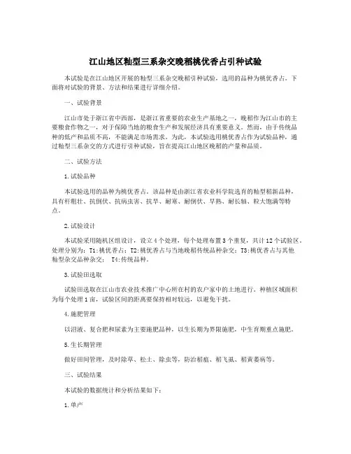 江山地区籼型三系杂交晚稻桃优香占引种试验
