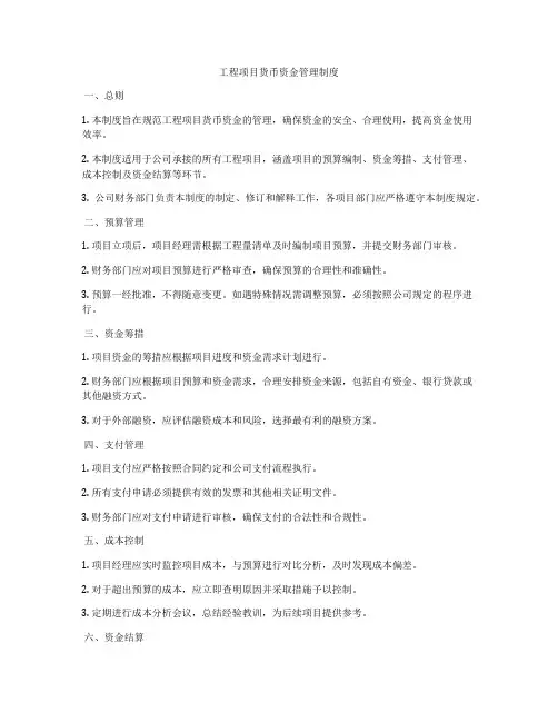 工程项目货币资金管理制度