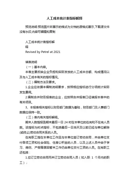 人工成本统计表指标解释