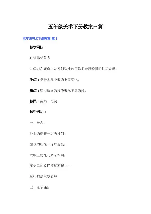 (精编)五年级美术下册教案三篇