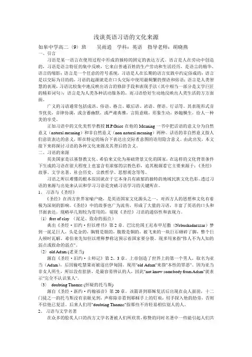 浅谈英语习语的文化来源