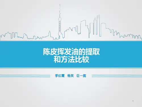 陈皮挥发油的提取和方法比较啦