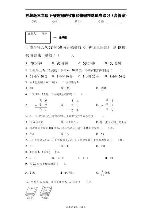 苏教版三年级下册数据的收集和整理(二)精选试卷练习(含答案)1
