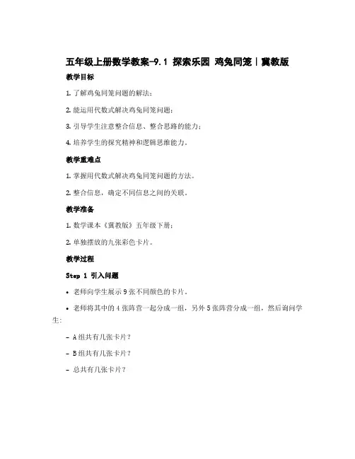 五年级上册数学教案-9.1 探索乐园 鸡兔同笼｜冀教版
